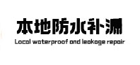 海南本地防水补漏